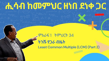 Unit 1 Lesson 34 | ምእራፍ 1 ትምህርት 34 | ትንሹ የጋራ ብዜት | ሒሳብ ከመምህር ዘነበ ደነቀ ጋር