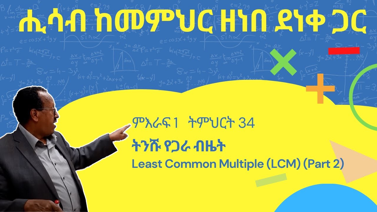 Unit 1 Lesson 34 | ምእራፍ 1 ትምህርት 34 | ትንሹ የጋራ ብዜት | ሒሳብ ከመምህር ዘነበ ደነቀ ጋር