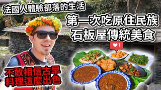 🇹🇼 臺灣原住民族的石板屋傳統美食，竟然有這個味道！Eating traditional Indigenous Taiwan food in ancient slate house