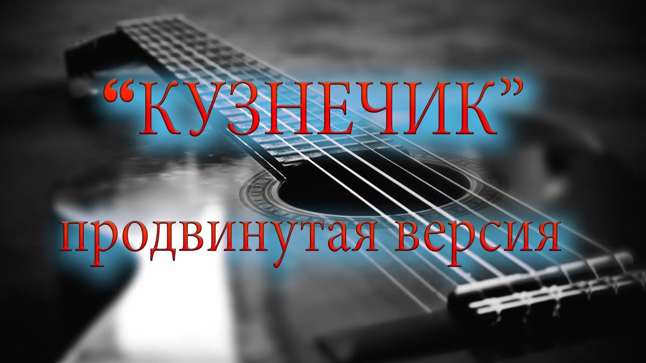 Кузнечик на гитаре лады