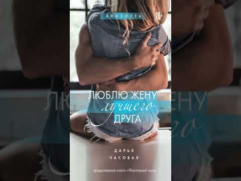 Книга «Люблю жену лучшего друга». Автор Часовая Дарья