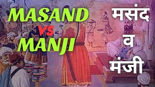 मसंद एवं मंजी प्रणाली // MASAND AND MANJI SYSTEM //