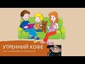 УТРЕННИЙ КОФЕ тема: "книжка вместе" продолжение