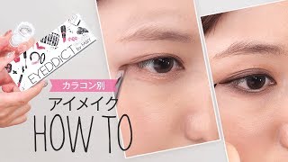 【カラコンメイク】大人っぽい顔になりたい時のハーフメイク2パターン＊EYEDDiCT
