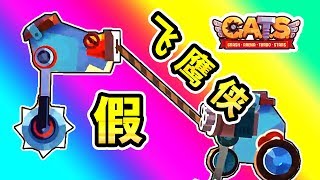 CATS這一定是假的飛鷹俠魚叉也可以有R143Crash Arena Turbo Stars