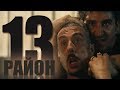 Все киногрехи "13 район"