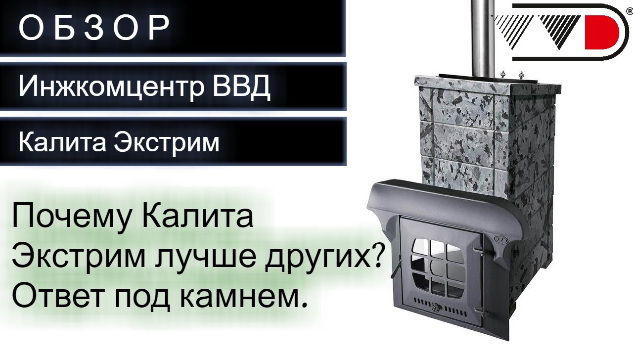 Инжкомцентр ввд. Печь банная Инжкомцентр ВВД. ВВД Калита печь для бани. VVD печи для бани. Печь Калита для живой бани.