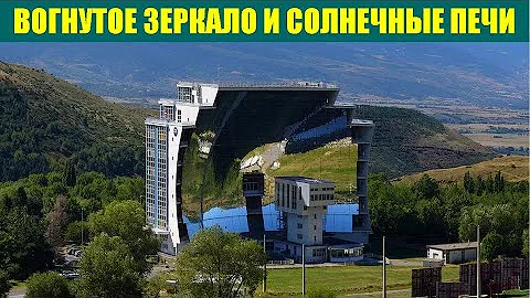 Вогнутое зеркало и солнечные печи