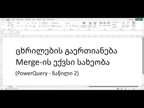 Power Query: ცხრილების გაერთიანება (Merge) - ნაწილი 2