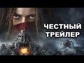 Честный трейлер — «Хроники хищных городов» / Honest Trailers — Mortal Engines [rus]