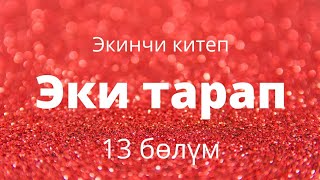 Эки тарап. Бурулуш Сатиева. Экинчи китеп. 13 бөлүм