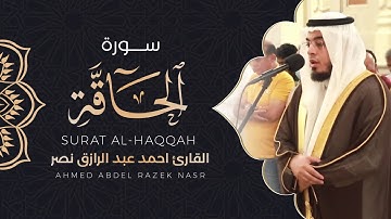 سورة الحاقة كاملة القارئ أحمد عبدالرازق نصر | Surat Al-Haqqah
