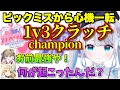 残りHPわずかで1v3を制しチャンピオンを獲る花芽すみれ ぶいすぽっ 切り抜き 花芽すみれ 小雀とと 英リサ 残りHPわずかで1v3を制しチャンピオンを獲る花芽すみれ ぶいすぽっ 切り抜き 花芽すみれ 小雀とと 英リサ