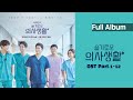 [Full Album] 슬기로운 의사생활 OST Part 1-12 전곡 (Hospital Playlist) | 가사