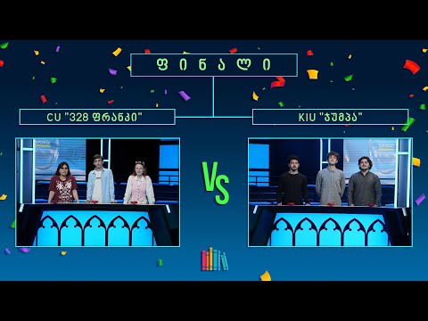 #წიგნებისთარო X სტუდენტური სეზონის #ფინალი! CU „328 ფრანკი“ VS KIU „ჯუმპა“
