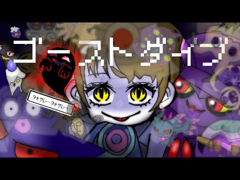 【ポケモン】ゴーストダイブ【いっぱい描いて歌ってみた】Ghost Dive / Polkadot Stingray ~Pokémon Music Collective~ cover full