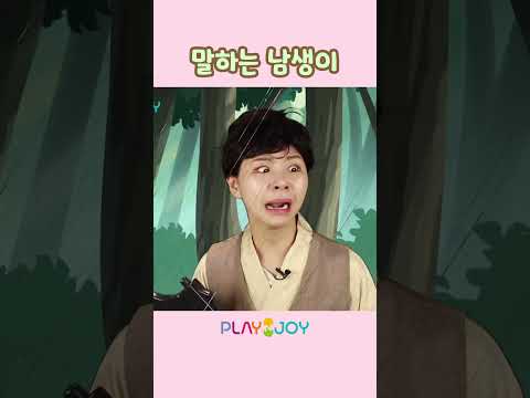 숲속에서 만난 남생이가 말을 한다?! | 플레이앤조이, PlayNJoy