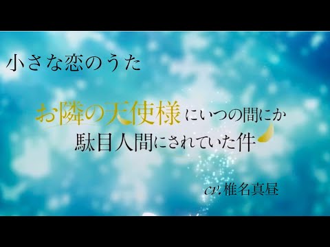 小さな恋の歌　音ハメ　お隣の天使様にいつの間にか駄目人間にされていた件