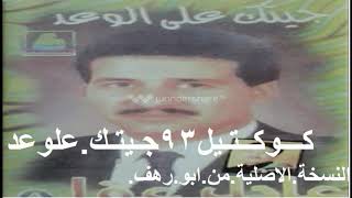 عادل عكلة جيتك على الوعد كوكتيل 1993 نسخة اصليةhd2