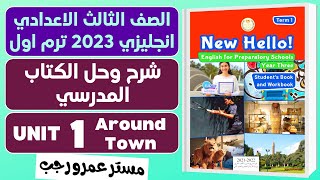 حل كتاب المدرسة انجليزي للصف الثالث الاعدادي 2023 الترم الاول الوحدة الاولي - Around Town