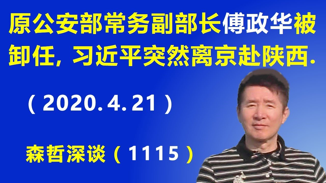 公安系统第二弹 原公安部常务副部长傅政华被卸任 习近平突然离京赴陕西考察 4 21 Youtube 公安系统第二弹 原公安部常务副部长傅政华被卸任 习近平突然离京赴陕西考察 4 21 Youtube