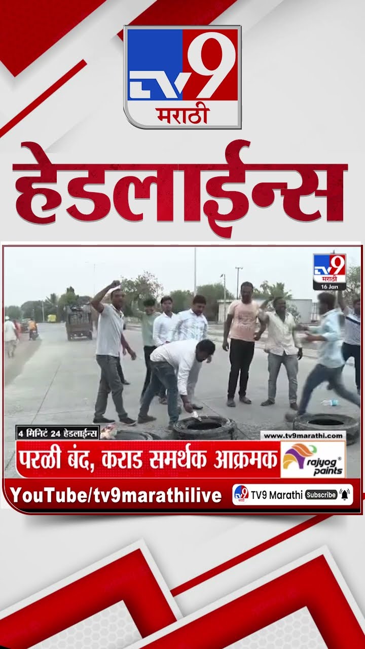 Tv9 Marathi News Top Headline Today 16 January 2025 4 Minutes 24 Headline Maharashtra Politics