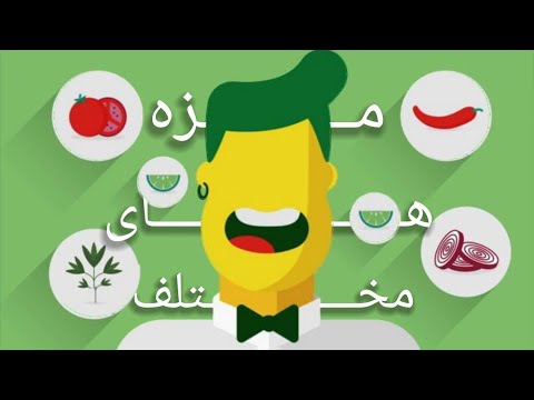 مزه ها و طعم های مختلف به زبان انگلیسی پارت 1  