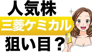 【人気株】三菱ケミカルは、いまが狙い目？三菱ケミカル（4188）の株価予想