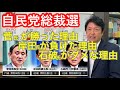 #200904 #あだチャン 自民党総裁選 菅氏が勝った理由 岸田氏が負けた理由 石破氏がダメな理由 #あだち康史 #足立康史