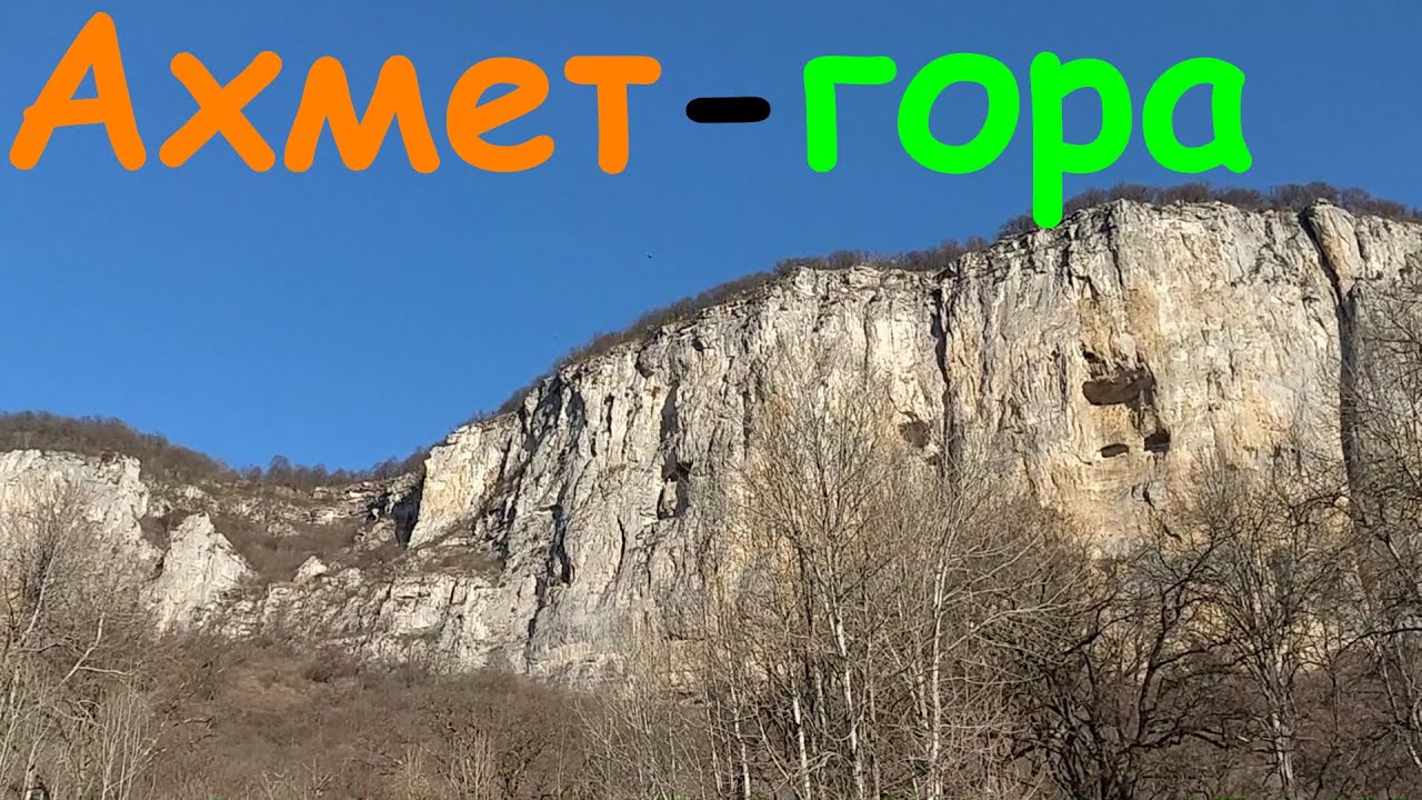Ахмет гора лабинский район Ахмет гора лабинский район