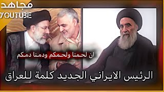 الرئيس الايراني السيد ابراهيم رئيسي - العراق لحمنا لحمكم ودمنا دمكم ستوريات الحشد الشعبي