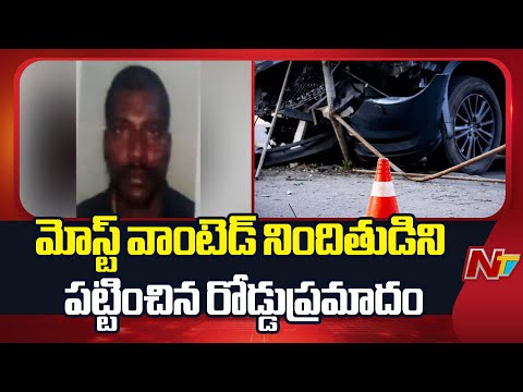 15 ఏళ్లుగా పరారీలో ఉన్న నిందితుడిని పట్టించిన రోడ్డుప్రమాదం | Mallepuvvula Nagireddy | NTV Telugu - NTVTELUGU