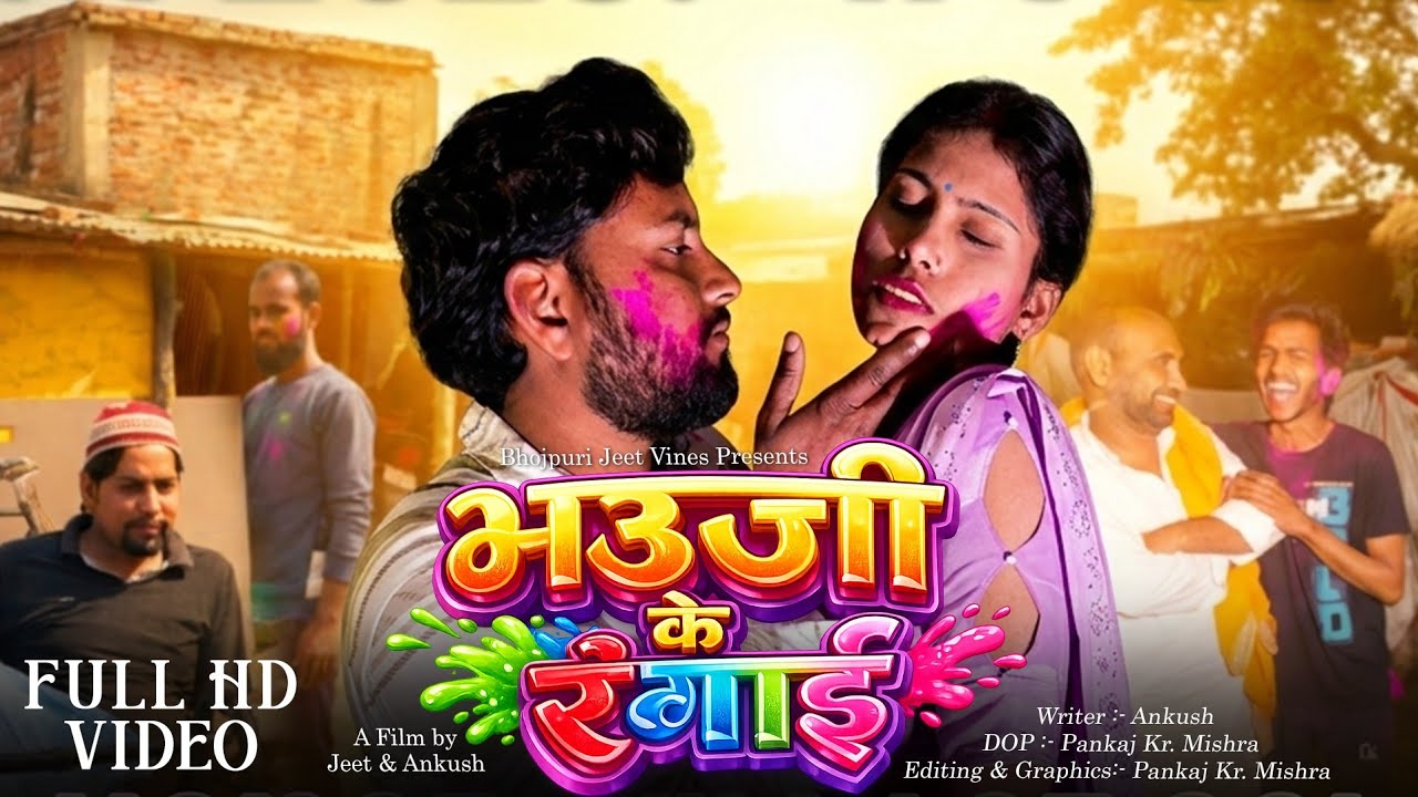 भउजी के रंगाई | Holi Comedy Full Video | Jeet Bhojpuri Vines #jeetkumar #ankush #kajalraj #faridkhan