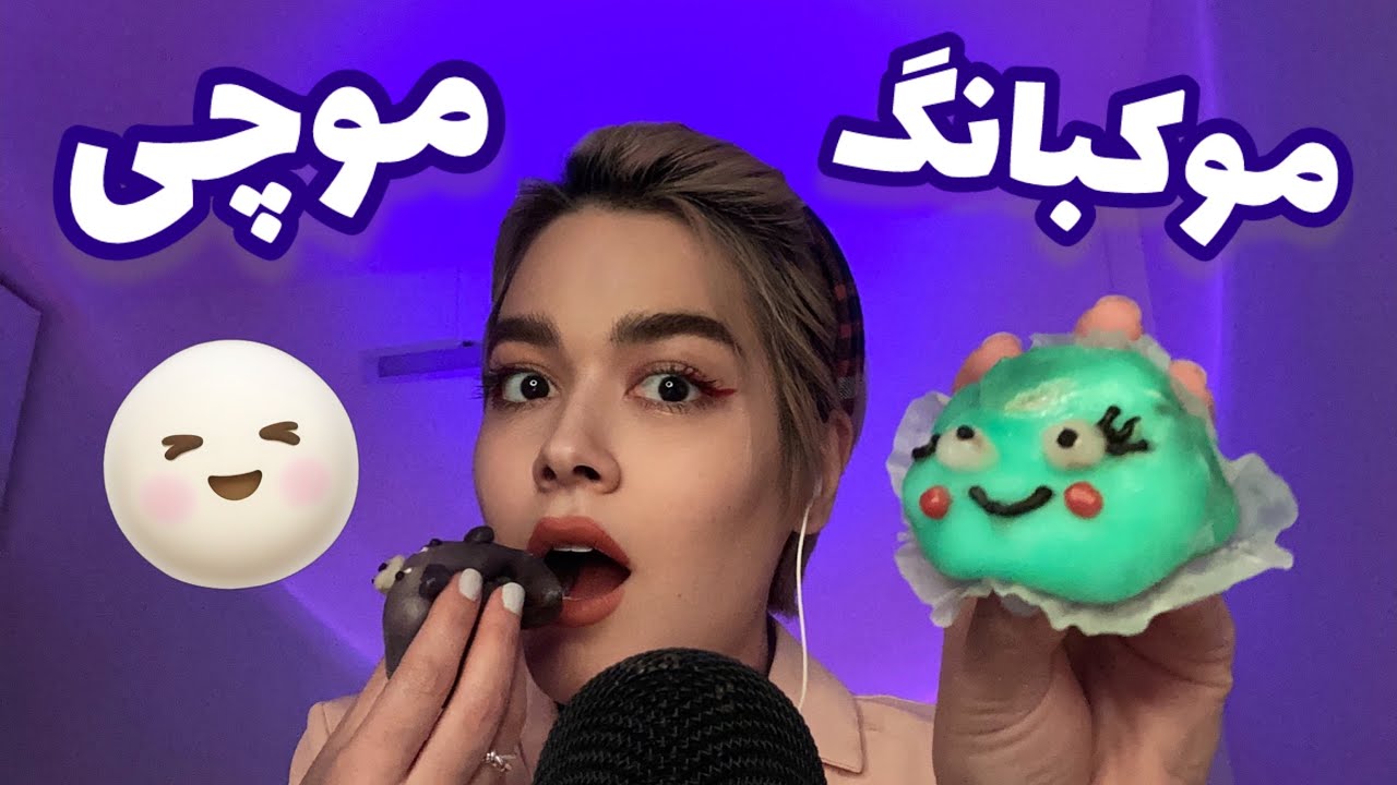 Persian ASMR Mochi~موچی خوری🤤🍡 ۹۹٪ تحریک و قلقلک میشی