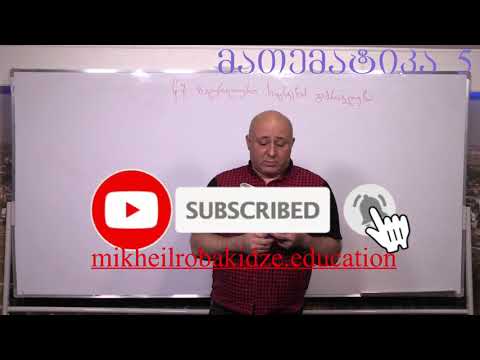 მათემატიკა მე- 5 კლასი. წიგნი 1. თავი 1. პარაგრაფი 7. ნაწილი 4. გვ 56-63