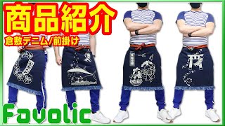 倉敷デニム 前掛け 日本製 エプロン 酒屋 米屋 八百屋 魚屋 作業着 大願成就 五穀豊穣 一攫千金 シンプル 吉祥柄 デニム オシャレ GT-LINE Favolic ファボリック