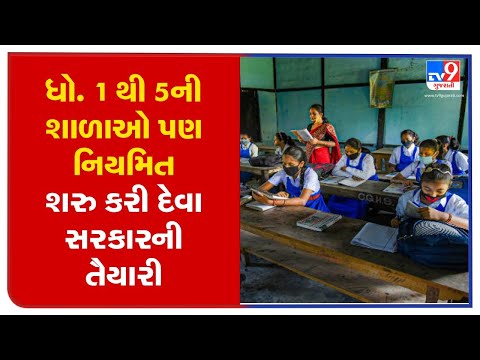 Gujarat: Govt likely to take decision on reopening of schools for classes  1 to 5 soon | TV9News