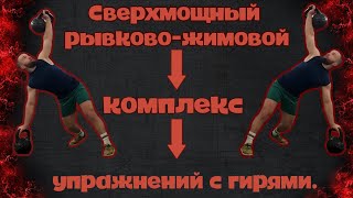 Сверхмощный рывково-жимовой комплекс упражнений с гирями. Прокачай свою силовую выносливость!