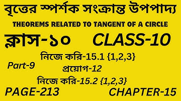 Class-10 Math/বৃত্তের স্পর্শক সংক্রান্ত উপপাদ্য/ Part-9/নিজে করি-15.1/Theorems Tangent of a Circle/