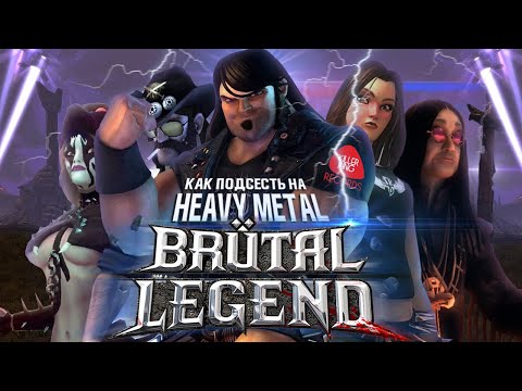 Видео: Полный обзор Brutal Legend | Как подсесть на Heavy Metal | KKR