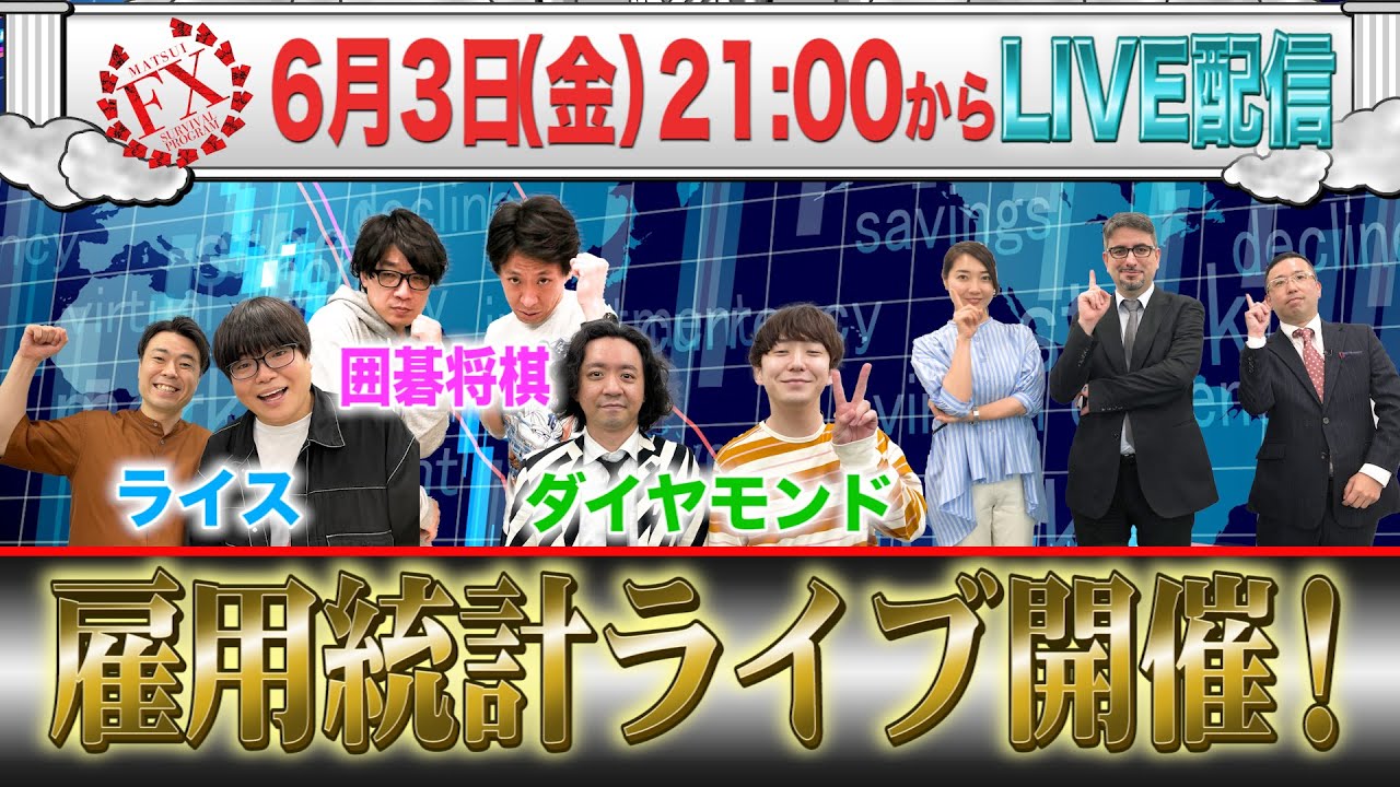 【ライブ配信！】囲碁将棋・ライス・ダイヤモンドが挑戦する　松井証券 FXバトルロワイヤル#6  ～ライブでトレード！雇用統計〜