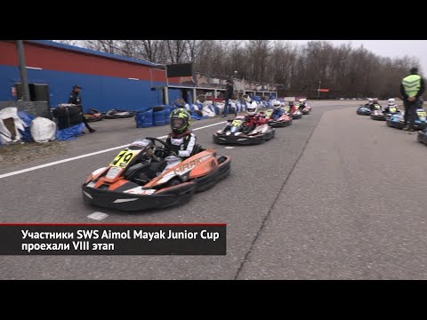 Картинг: SWS Aimol Mayak Junior Cup проехал 8 этап. Чемпионат AIMOL MIKS близится к финалу | НК 1965