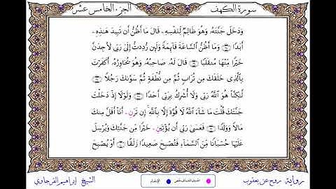 سورة الكهف  برواية روح عن يعقوب ــ الشيخ إبراهيم القرجاوي