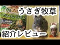 うさぎ牧草紹介レビュー マルカン バニーグレードチモシー  #216