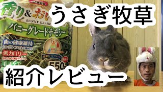 うさぎ牧草紹介レビュー マルカン バニーグレードチモシー  #216