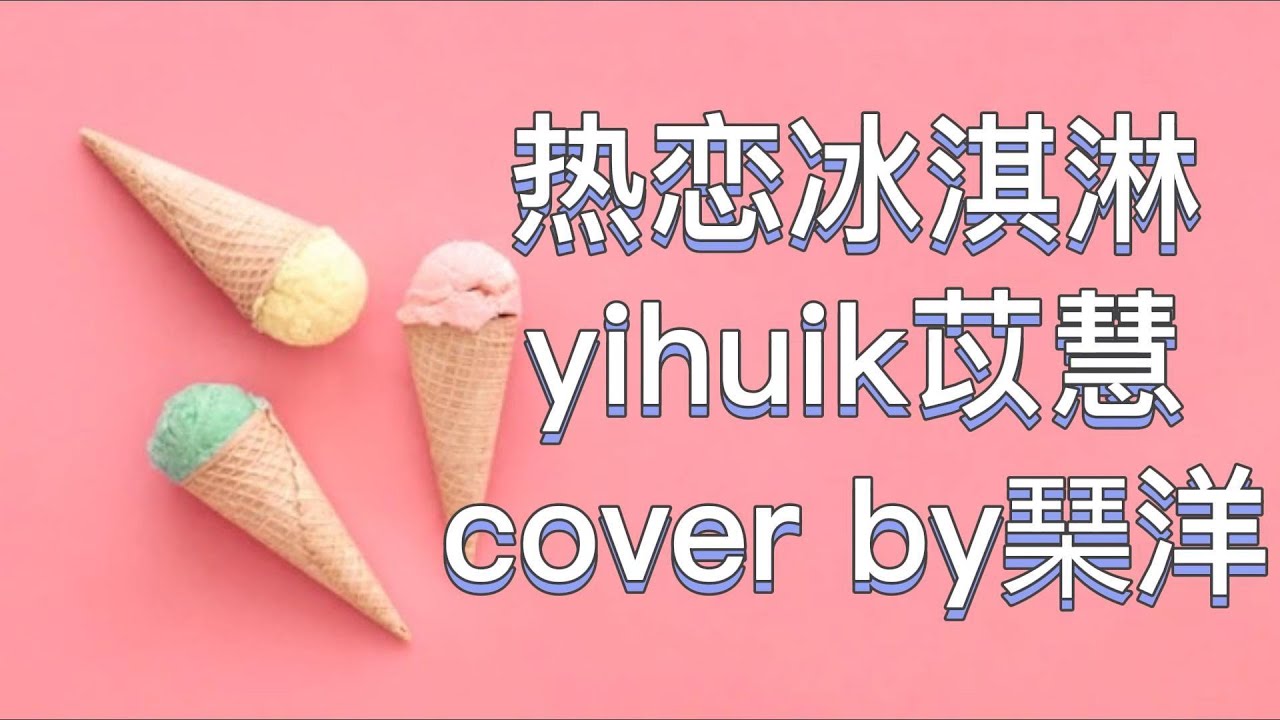 yihuik苡慧 熱戀冰淇淋 ice cream cover by琹洋[動態歌詞lyrics]熱戀冰淇淋 翻唱 抖音 YouTube