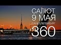 Салют на 9 мая в Санкт-Петербурге VR 360 Video