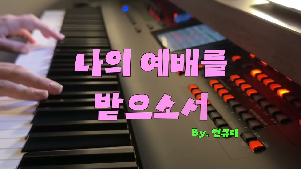 [CCM | 반주] 나의 예배를 받으소서(Receive My Worship) | 어노인팅(Anointing) - Covered by 연큐리 YEONQURI