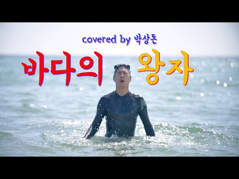 박상돈 -바다의 왕자 (Cover)