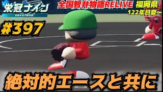【パワプロ2025  栄冠ナイン】絶対的エースと共に #397    全国智弁物語Relive